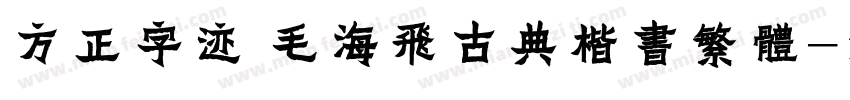 方正字迹 毛海飞古典楷书繁体字体转换